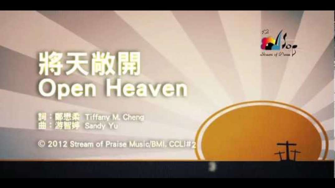 ⁣將天敞開 Open Heaven (國)敬拜MV - 讚美之泉敬拜讚美專輯(17) 將天敞開