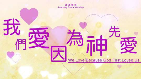 《我們愛因為神先愛》We love because God first loved us - 基恩敬拜AGWMM official MV