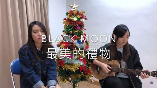 ⁣最美的禮物｜Black Moon (詩歌Cover)